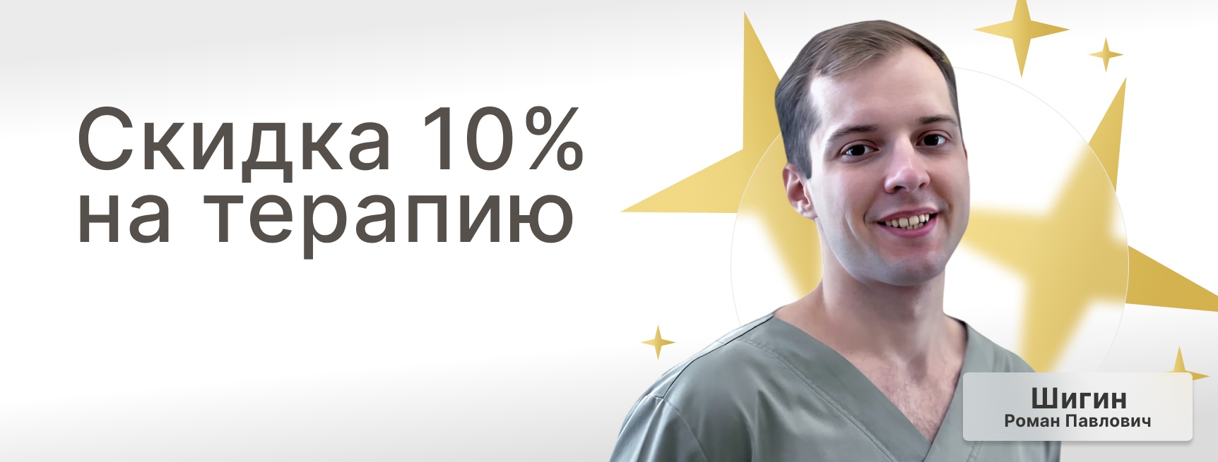 Скидка 10% на терапию